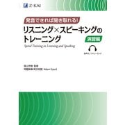 発音できれば聞き取れる！　リスニング×スピーキングのトレーニング　演習編 [単行本]