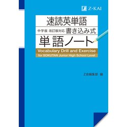 速読英単語　中学版　改訂版対応　書き込み式単語ノート [単行本]