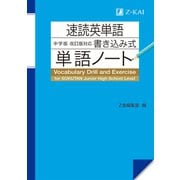 速読英単語　中学版　改訂版対応　書き込み式単語ノート [単行本]