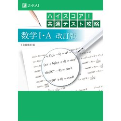 ヨドバシ.com - ハイスコア！共通テスト攻略 数学I・A 改訂版 [単行本