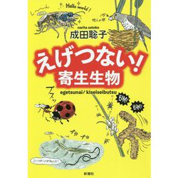 えげつない!寄生生物 [単行本]