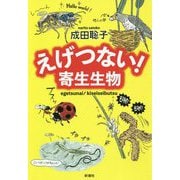えげつない!寄生生物 [単行本]