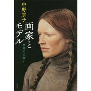 画家とモデル―宿命の出会い [単行本]