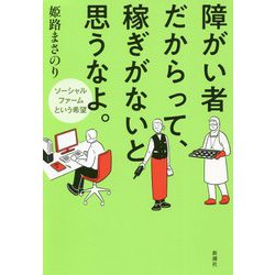 障がい者だからって、稼ぎがないと思うなよ。―ソーシャルファームという希望 [単行本]