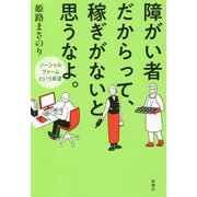 障がい者だからって、稼ぎがないと思うなよ。―ソーシャルファームという希望 [単行本]