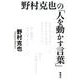 野村克也の「人を動かす言葉」 [単行本]