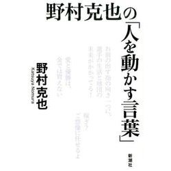 野村克也の「人を動かす言葉」 [単行本]