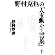 野村克也の「人を動かす言葉」 [単行本]
