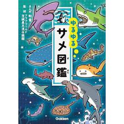 ゆるゆるサメ図鑑 [図鑑]