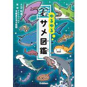 ゆるゆるサメ図鑑 [図鑑]