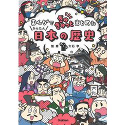まんがでぎゅぎゅっとまとめたかんたん日本の歴史 [単行本]