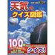 天気のクイズ図鑑　新装版(学研のクイズ図鑑) [図鑑]
