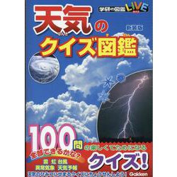 天気のクイズ図鑑　新装版(学研のクイズ図鑑) [図鑑]
