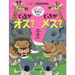 オスメスずかん　どっちがオス？どっちがメス？　新装版(学研の図鑑ＬＩＶＥ　どうぶつブック) [図鑑]