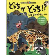 にたものずかん　どっちがどっち！？　新装版(学研の図鑑ＬＩＶＥ　どうぶつブック) [図鑑]