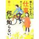 僕たちはまだ、仕事のことを何も知らない。(「私たちの未来」シリーズ) [単行本]