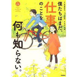 僕たちはまだ、仕事のことを何も知らない。(「私たちの未来」シリーズ) [単行本]