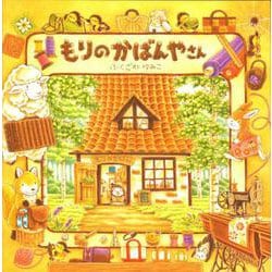 もりのかばんやさん(もりのえほんシリーズ) [絵本]