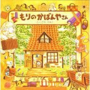 もりのかばんやさん(もりのえほんシリーズ) [絵本]