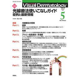 Ｖｉｓｕａｌ　Ｄ．　２０２０年５月号　Ｖｏｌ．１９　Ｎｏ．５(Ｖｉｓｕａｌ．Ｄｅｒｍａｔｏｌｏｇｙ) [全集叢書]