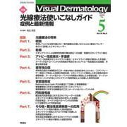 Ｖｉｓｕａｌ　Ｄ．　２０２０年５月号　Ｖｏｌ．１９　Ｎｏ．５(Ｖｉｓｕａｌ．Ｄｅｒｍａｔｏｌｏｇｙ) [全集叢書]