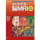 よくわかる脳MRI 改訂第4版 (『画像診断』別冊KEY BOOKシリーズ) [単行本]