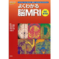 ヨドバシ.com - よくわかる脳MRI 改訂第4版 (『画像診断』別冊KEY BOOK 