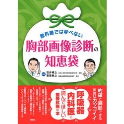 教科書では学べない　胸部画像診断の知恵袋 [単行本]