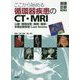 ここから始める循環器疾患のCT・MRI―心臓・頸部血管・胸部・腹部・末梢血管疾患Case Review(画像診断BOOKS) [単行本]