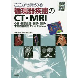 ここから始める循環器疾患のCT・MRI―心臓・頸部血管・胸部・腹部・末梢血管疾患Case Review(画像診断BOOKS) [単行本]
