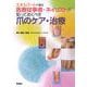 エキスパートが語る医療従事者・ネイリストが知っておくべき爪のケア・治療 [単行本]