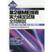 2020 第2種ME技術実力検定試験全問解説―第37回(平成27年)～第41回(令和元年) [単行本]