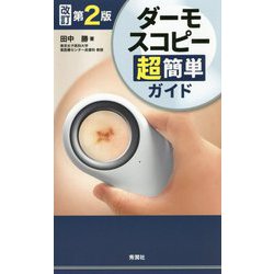 ダーモスコピー超簡単ガイド 改訂第2版 [単行本]