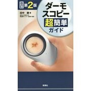 ダーモスコピー超簡単ガイド 改訂第2版 [単行本]