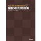 看護師国家試験 国試過去問題集〈2021年版〉 [単行本]