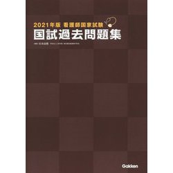 看護師国家試験 国試過去問題集〈2021年版〉 [単行本]