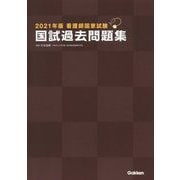 看護師国家試験 国試過去問題集〈2021年版〉 [単行本]