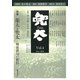 雑誌『兜太 TOTA』 vol.4<vol.4>－〈特集〉龍太と兜太――戦後俳句の総括 [全集叢書]