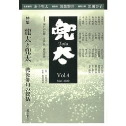 雑誌『兜太 TOTA』 vol.4<vol.4>－〈特集〉龍太と兜太――戦後俳句の総括 [全集叢書]