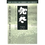 雑誌『兜太 TOTA』 vol.4<vol.4>－〈特集〉龍太と兜太――戦後俳句の総括 [全集叢書]