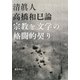 高橋和巳論－宗教と文学の格闘的契り [単行本]