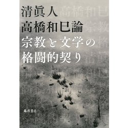 高橋和巳論－宗教と文学の格闘的契り [単行本]