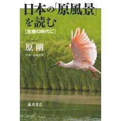 日本の「原風景」を読む―危機の時代に [単行本]
