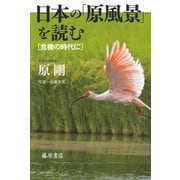 日本の「原風景」を読む―危機の時代に [単行本]