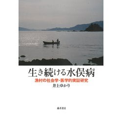 生き続ける水俣病－漁村の社会学・医学的実証研究 [単行本]
