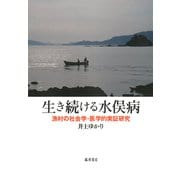 生き続ける水俣病－漁村の社会学・医学的実証研究 [単行本]