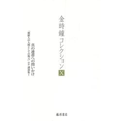 真の連帯への問いかけ―「朝鮮人の人間としての復元」ほか講演集〈1〉（金時鐘コレクション〈10〉） [全集叢書]