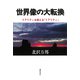 世界像の大転換-リアリティを超える「リアリティ」 [単行本]