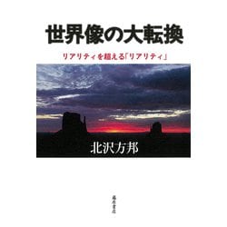 世界像の大転換-リアリティを超える「リアリティ」 [単行本]