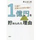 33歳で手取り22万円の僕が1億円を貯められた理由 [単行本]